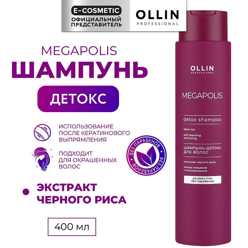 Изображение товара OLLIN PROFESSIONAL Шампунь-детокс для волос на основе черного риса Megapolis, 400 мл