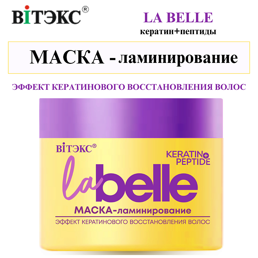 Изображение товара ВИТЭКС МАСКА-ламинирование ЭФФЕКТ КЕРАТИНОВОГО ВОССТАНОВЛЕНИЯ ВОЛОС кератин+пептиды La Belle, 300 мл