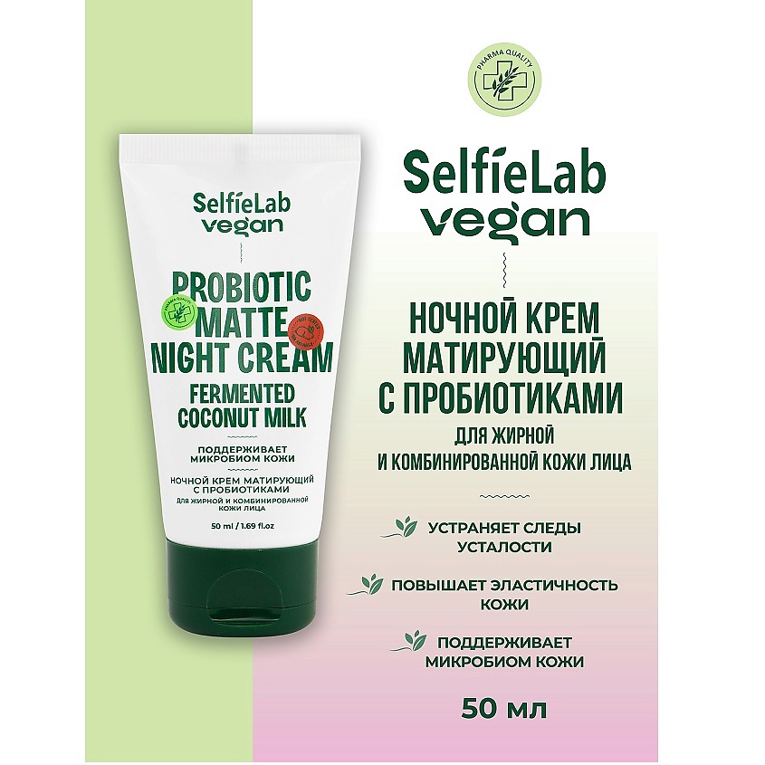 Изображение товара SELFIELAB VEGAN Крем для лица ночной матирующий с пробиотиками для жирной и комбинированой кожи, 50 мл