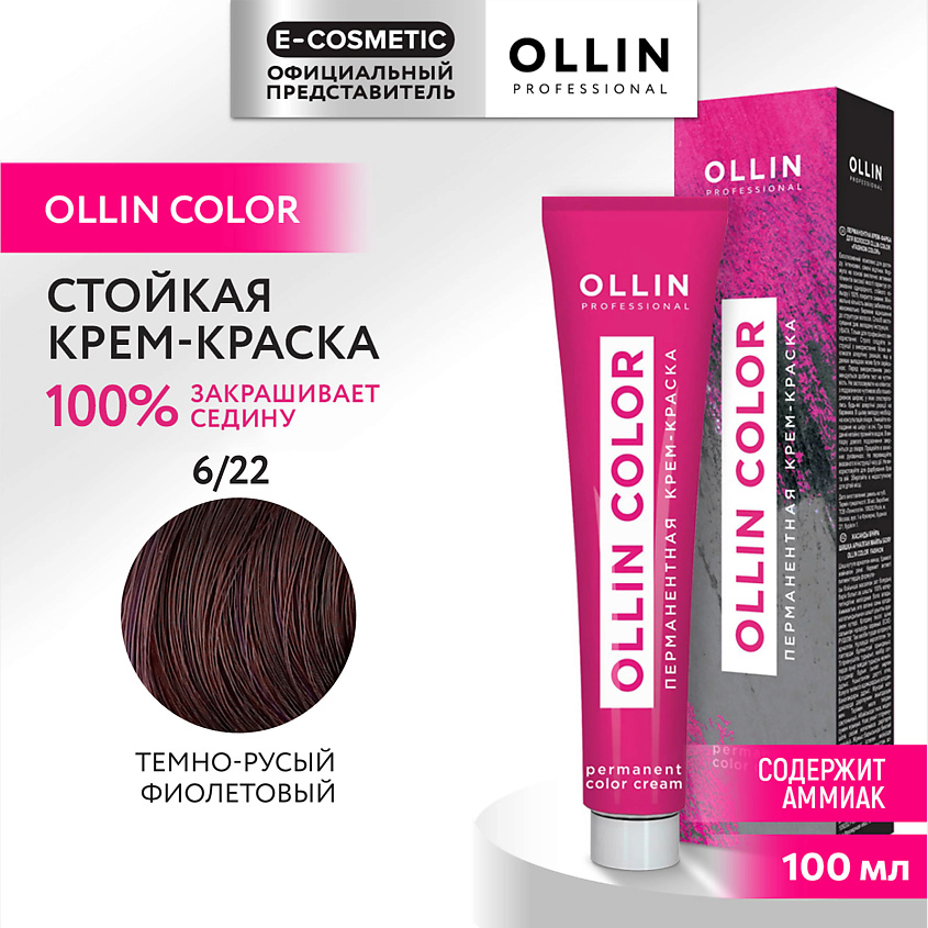 Изображение товара OLLIN PROFESSIONAL Перманентная крем-краска для волос OLLIN COLOR, 6/22 темно-русый фиолетовый, 100 мл