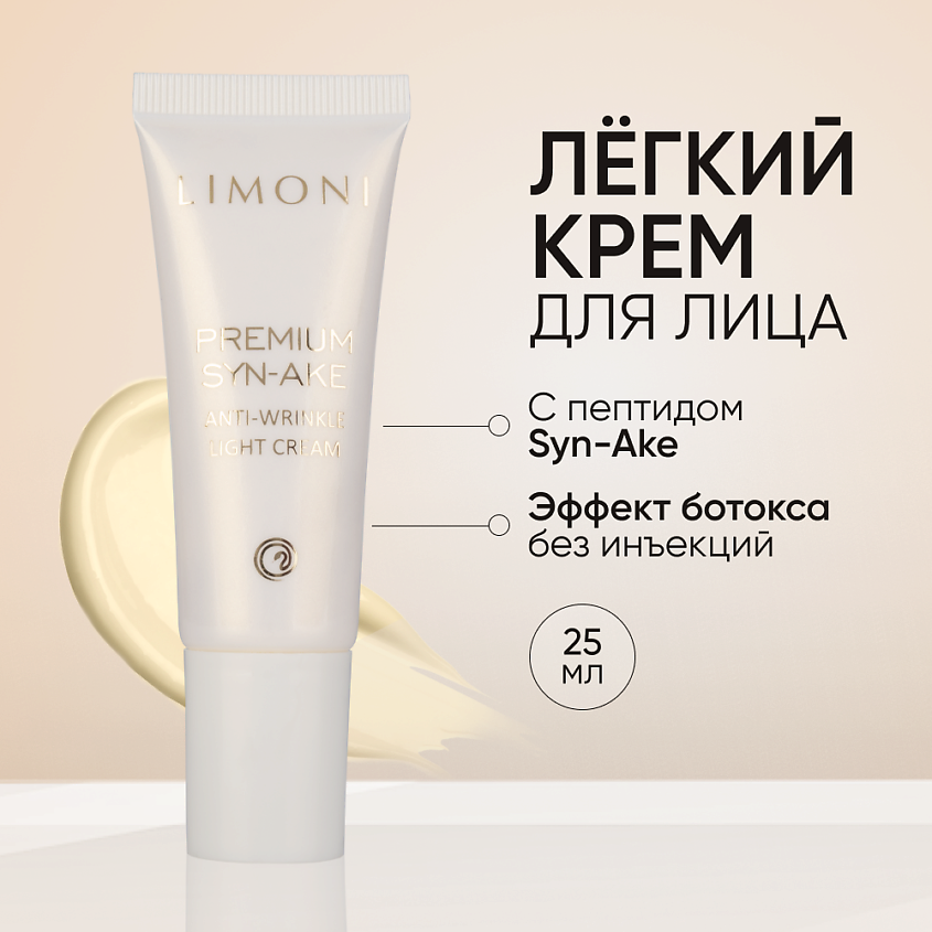 Изображение товара LIMONI Антивозрастной легкий крем для лица со зм.ядом Premium Syn-Ake Anti-Wrinkle Cream Light, 1 шт.