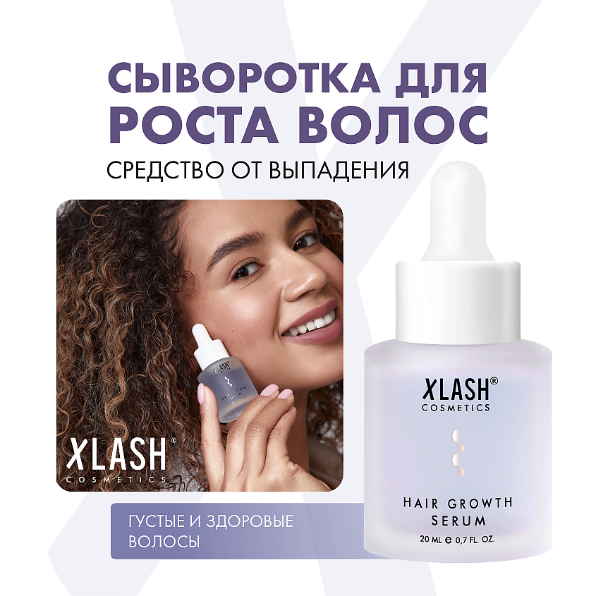 Изображение товара XLASH cosmetics Almea Сыворотка для роста волос HAIR GROWTH SERUM, 20 мл