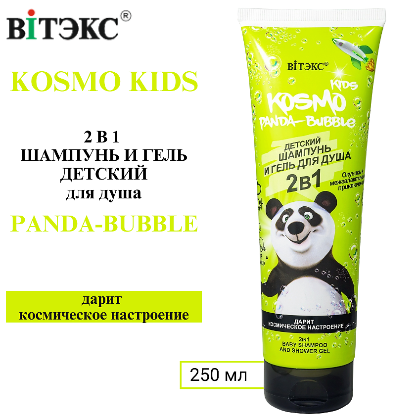 Изображение товара ВИТЭКС Шампунь и гель для душа 2 в 1 Kosmo Panda-Bubble, 250 мл