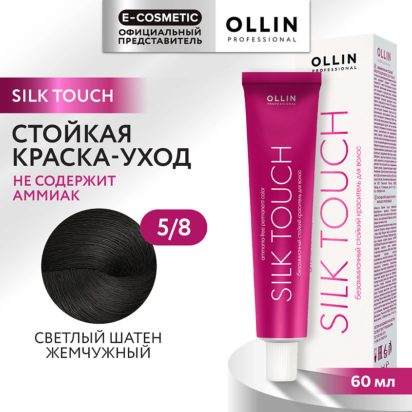 Изображение товара Краска для волос OLLIN SILK TOUCH 5/8 светлый шатен жемчужный безаммиачная стойкая 60 мл