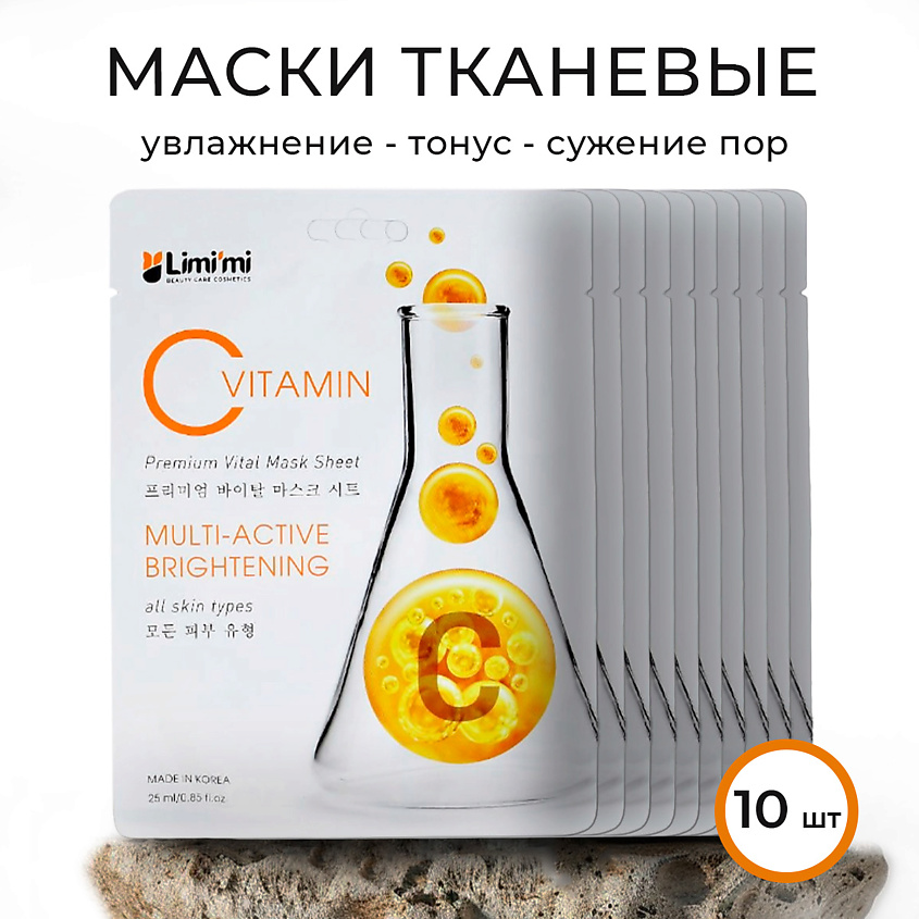 Изображение товара LIMI'MI Тканевая маска мультиактивная с витамином С набор, 10 шт по 25 мл