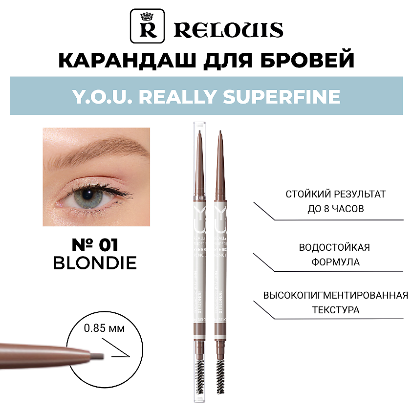 Изображение товара RELOUIS Карандаш для бровей Y.O.U. Really Superfine, тон 01 Blondie (светло-коричневый)