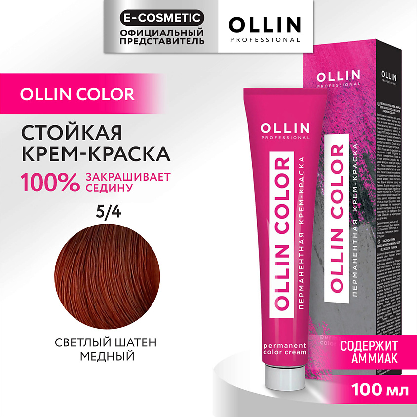 Изображение товара Перманентная крем-краска для волос OLLIN COLOR 5/4 светлый шатен медный 100 мл Изображение товара Перманентная крем-краска для волос OLLIN COLOR 5/4 светлый шатен медный 100 мл