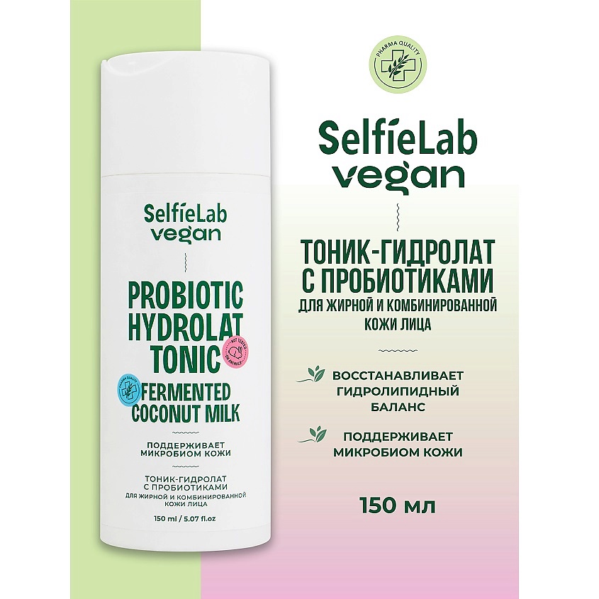 Изображение товара SELFIELAB VEGAN Тоник-гидролат для лица для жирной и комбинированой кожи ,с пробиотиком, флакон 150мл