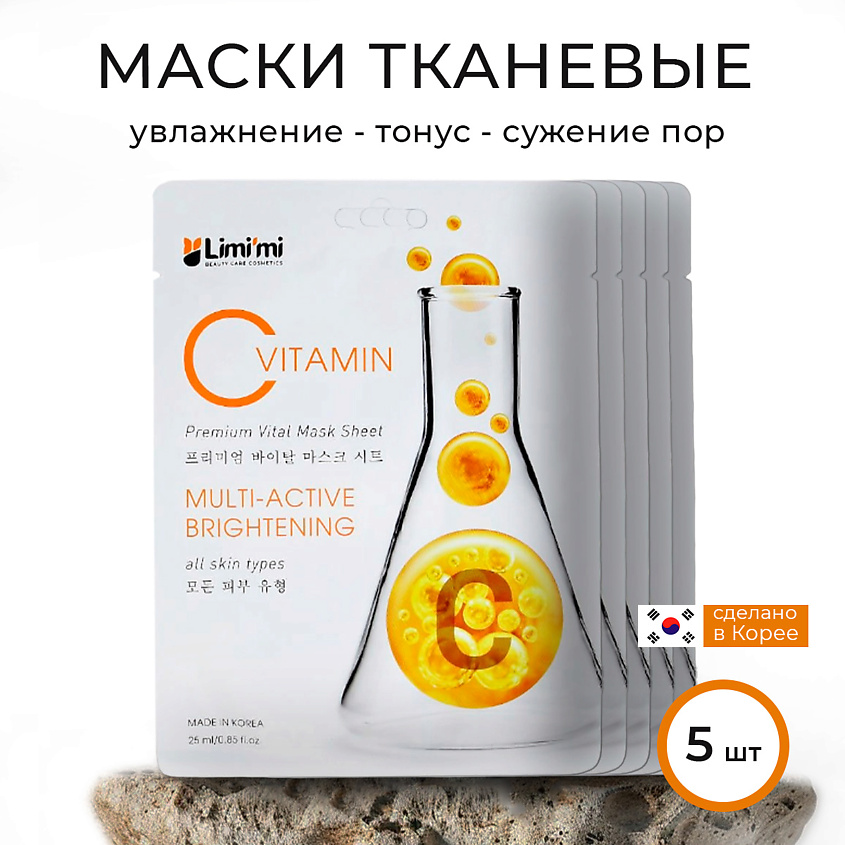 Изображение товара LIMI'MI Набор освежающих тканевых масок с Витамином С, 5 шт по 25 мл