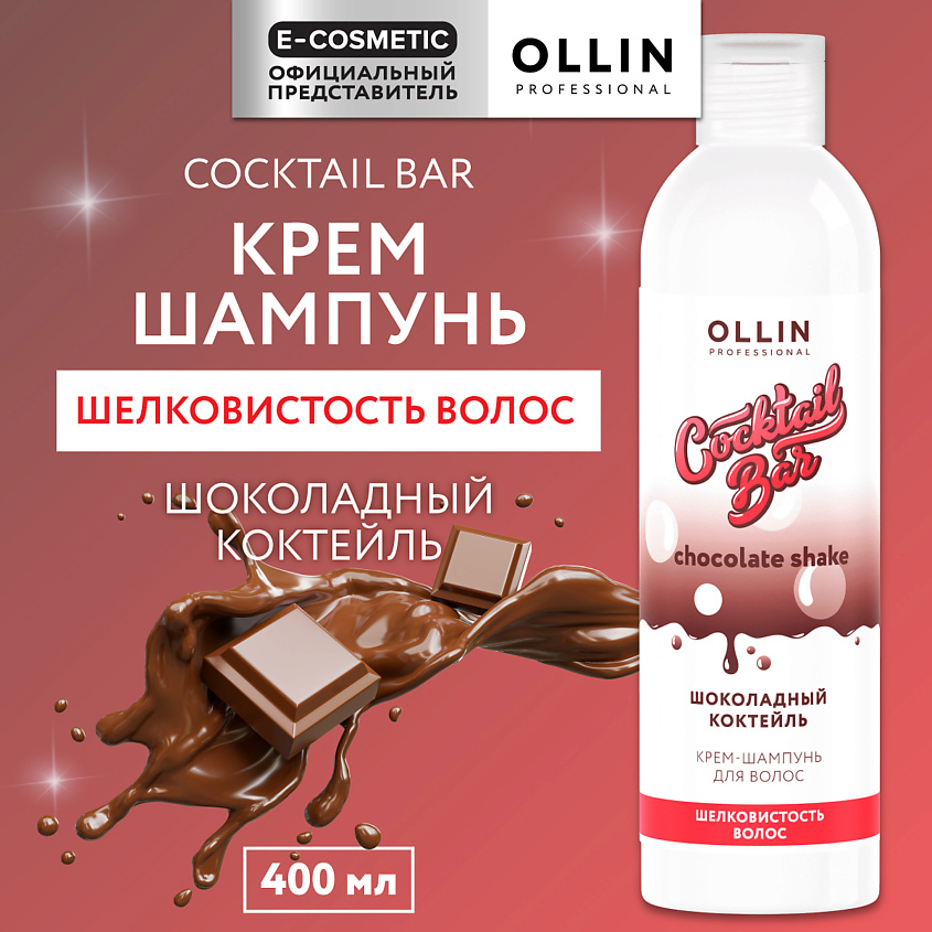 Изображение товара OLLIN PROFESSIONAL Крем-шампунь Шоколадный коктейль шелковистость волос Cocktail Bar, 400 мл