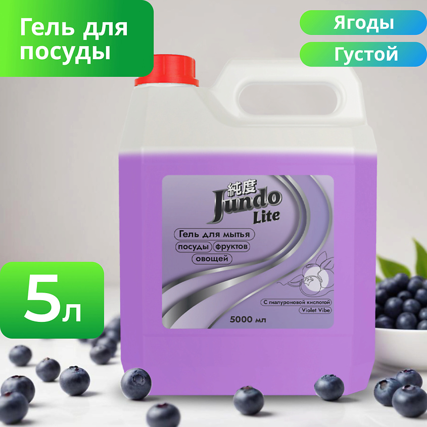 Изображение товара JUNDO Гель для мытья посуды Ягоды 5000 мл концентрированный для чистки и устранения запахов
