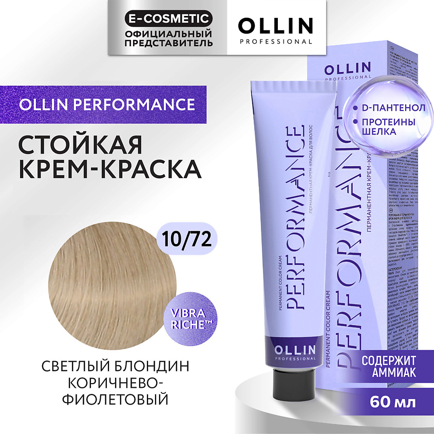 Изображение товара Перманентная крем-краска для волос OLLIN PERFORMANCE 10/72 светлый блондин коричнево-фиолетовый 60 