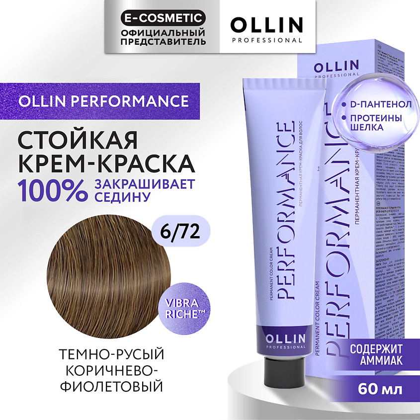 Изображение товара OLLIN PROFESSIONAL Перманентная крем-краска для волос PERFORMANCE, 6/72 темно-русый коричнево-фиолетовый, 60 мл
