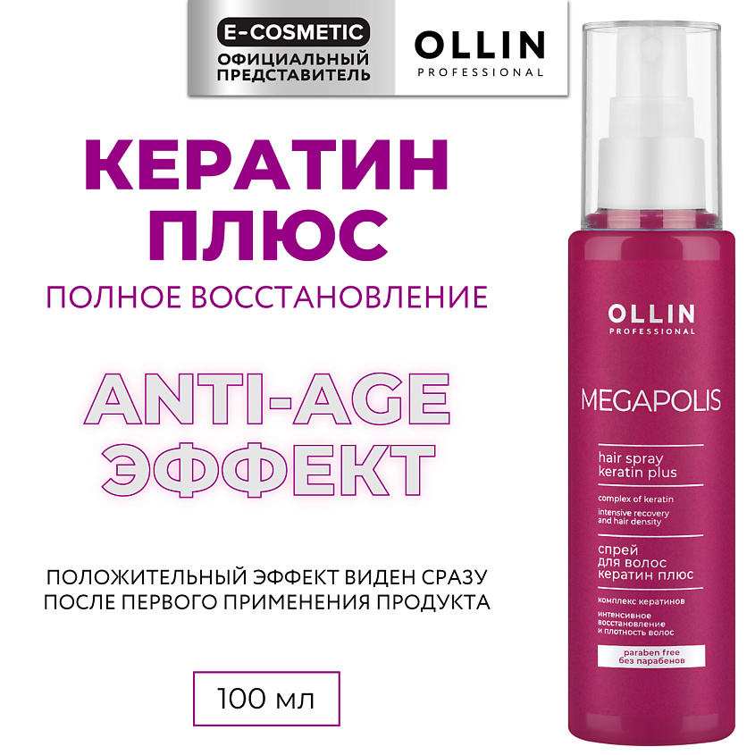Изображение товара Спрей для волос кератин плюс Megapolis профессиональный для восстановления и укладки 100 мл