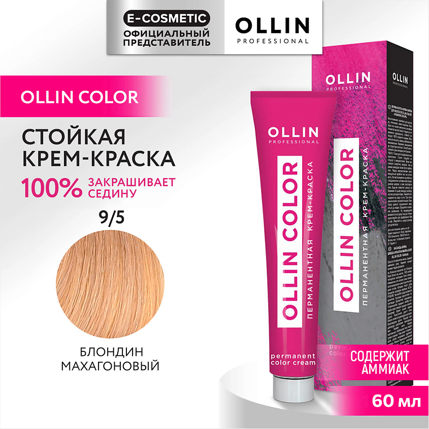 Изображение товара OLLIN PROFESSIONAL Перманентная крем-краска для волос OLLIN COLOR, 9/5 блондин махагоновый, 60 мл