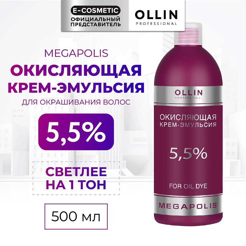 Изображение товара OLLIN PROFESSIONAL Окисляющая крем-эмульсия 5,5% MEGAPOLIS, 500 мл
