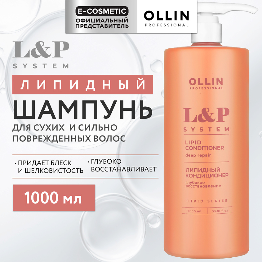 Изображение товара OLLIN PROFESSIONAL Липидный шампунь L&P System 1000 мл