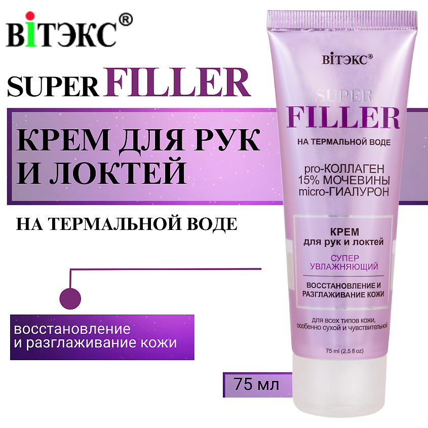 Изображение товара ВИТЭКС Крем для рук и локтей Суперувлажняющий SUPER FILLER, 75 мл
