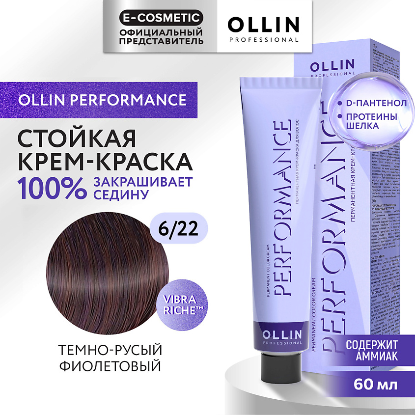 Изображение товара OLLIN PROFESSIONAL Перманентная крем-краска для волос PERFORMANCE, 6/22 темно-русый фиолетовый, 60 мл