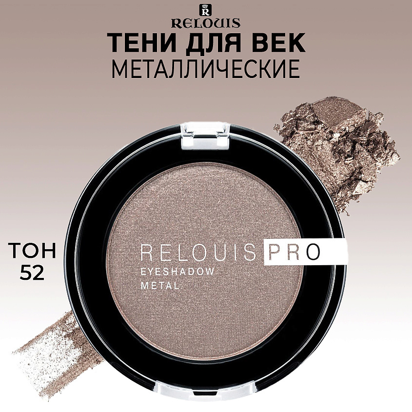 Изображение товара RELOUIS Тени для век PRO EYESHADOW METAL, тон 52 COCOA MILK