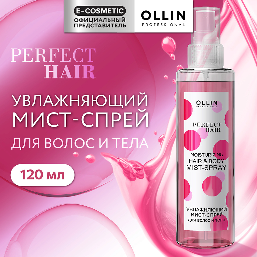 Изображение товара OLLIN PROFESSIONAL Увлажняющий мист-спрей для волос и тела Perfect Hair, 120 мл