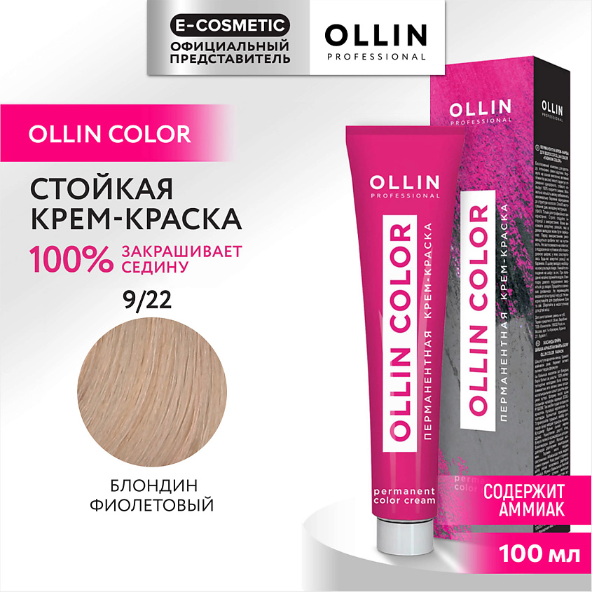 Изображение товара OLLIN PROFESSIONAL Перманентная крем-краска для волос OLLIN COLOR, 9/22 блондин фиолетовый, 100 мл