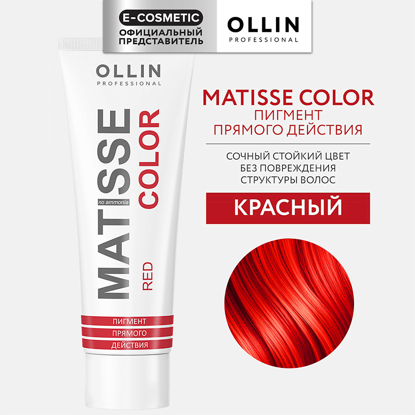Изображение товара OLLIN PROFESSIONAL Пигмент прямого действия MATISSE COLOR, красный, 100 мл