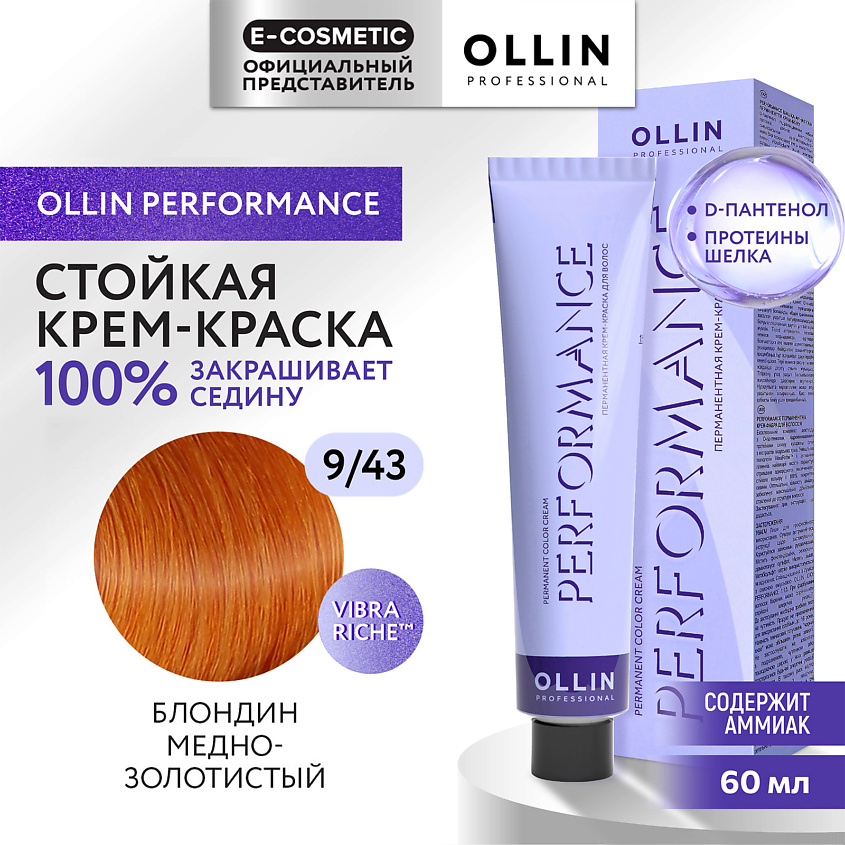 Изображение товара Профессиональная крем-краска для волос OLLIN PERFORMANCE 9/43 блондин медно-золотистый 60 мл