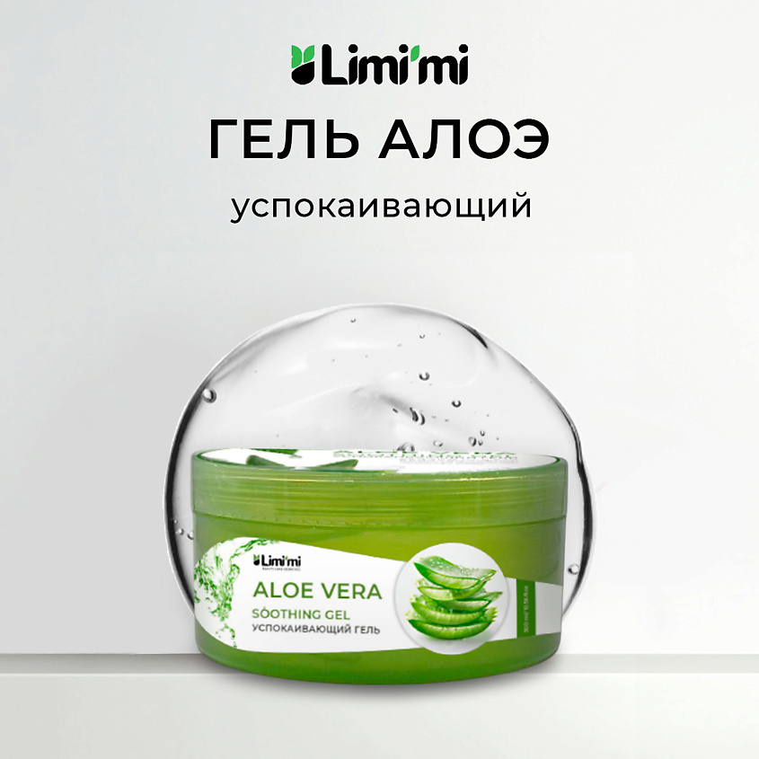 Изображение товара LIMI'MI Гель для лица и тела с экстрактом Алоэ 300 мл - увлажняющее натуральное средство для всей с