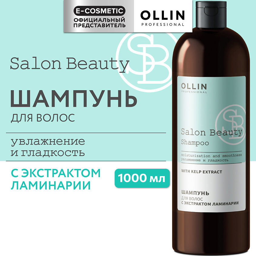 Изображение товара OLLIN PROFESSIONAL Шампунь для волос с экстрактом ламинарии Salon Beauty, 1000 мл