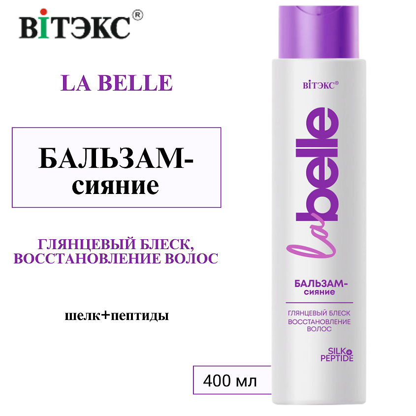 Изображение товара ВИТЭКС Бальзам-сияние Глянцевый блеск, восстановление волос шелк+пептиды La Belle, 400 мл