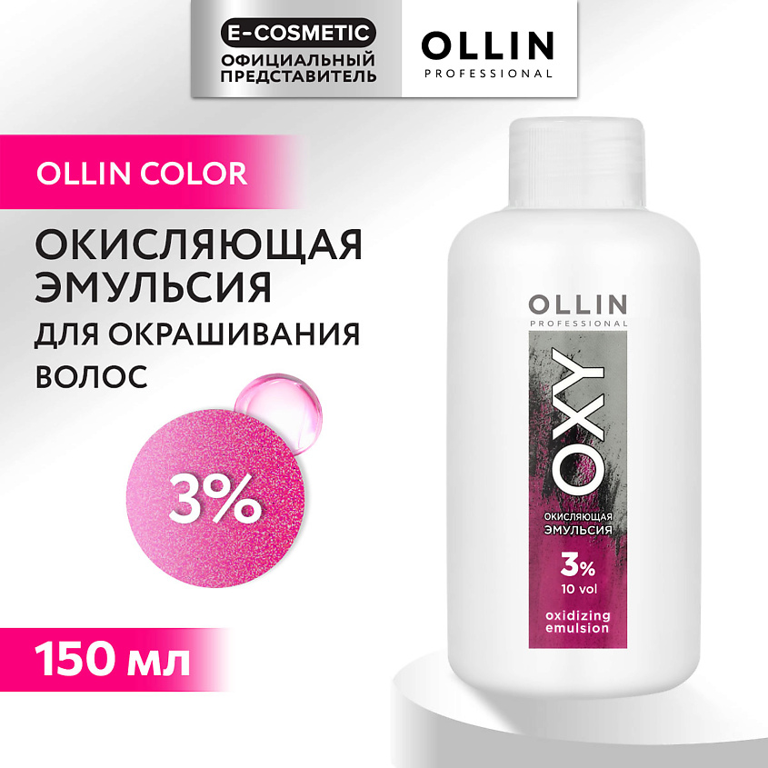Изображение товара OLLIN PROFESSIONAL Окисляющая эмульсия 3% OXY 150 мл для окрашивания и осветления волос