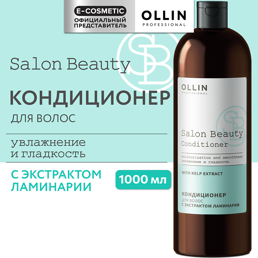 Изображение товара OLLIN PROFESSIONAL Кондиционер для волос с экстрактом ламинарии Salon Beauty, 1000 мл