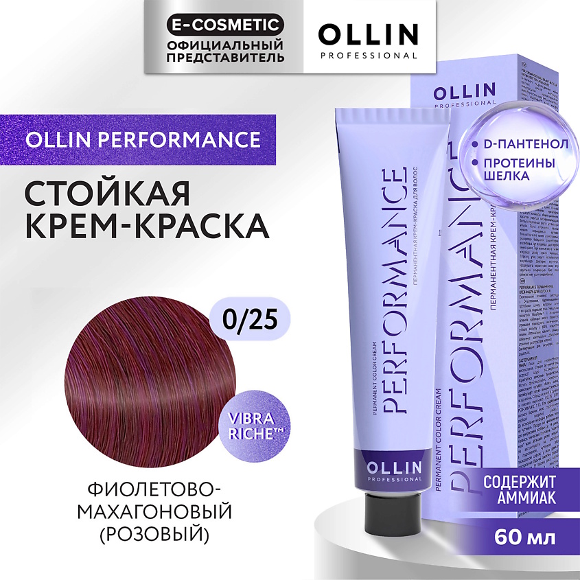 Изображение товара OLLIN PROFESSIONAL Перманентная крем-краска для волос PERFORMANCE, 0/25 фиолетово-махагоновый (розовый), 60 мл