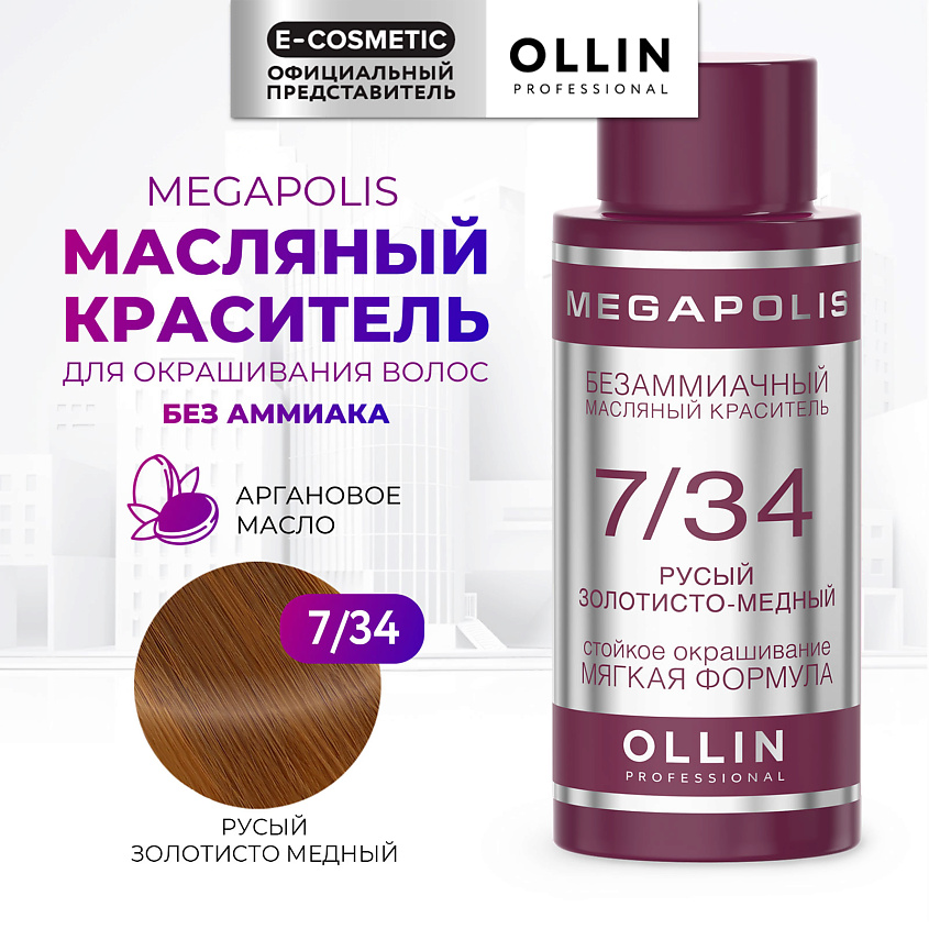 Изображение товара OLLIN PROFESSIONAL Безаммиачный маслянный краситель для волос MEGAPOLIS, 7/34 русый золотисто медный, 50 мл