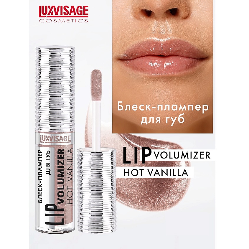 Изображение товара LUXVISAGE Блеск-плампер для губ LIP volumizer hot vanilla 306 Ice Taupe