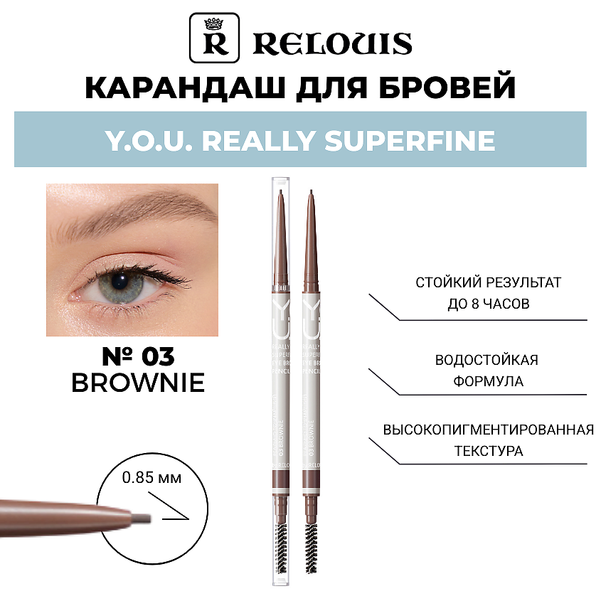 Изображение товара RELOUIS Карандаш для бровей Y.O.U. Really Superfine, тон 03 Brownie (темно-коричневый)