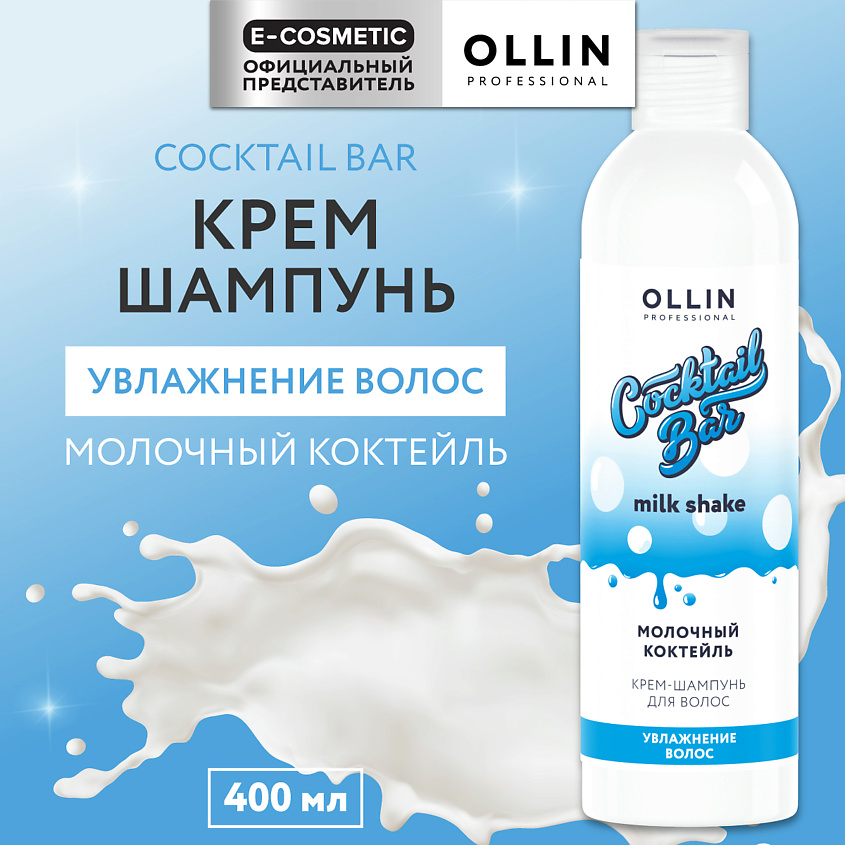 Изображение товара OLLIN PROFESSIONAL Крем-шампунь Молочный коктейль увлажнение волос Cocktail Bar, 400 мл