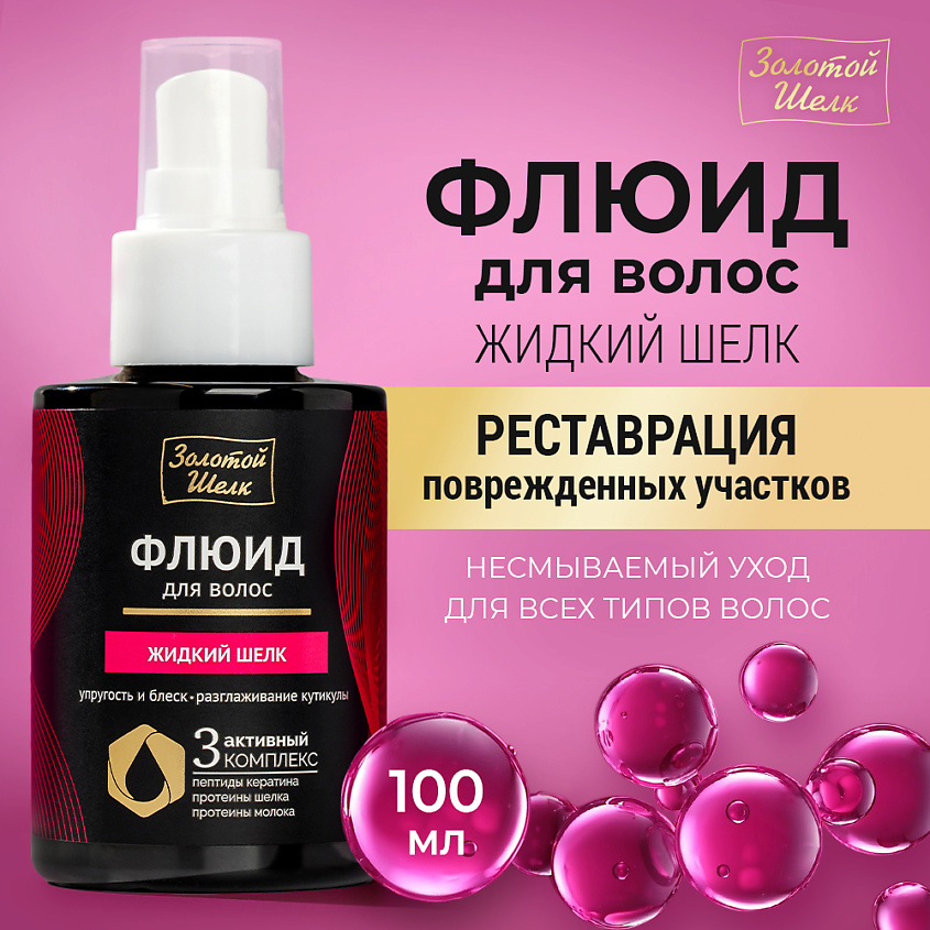 Изображение товара ЗОЛОТОЙ ШЕЛК Флюид для волос "Жидкий шелк", 100