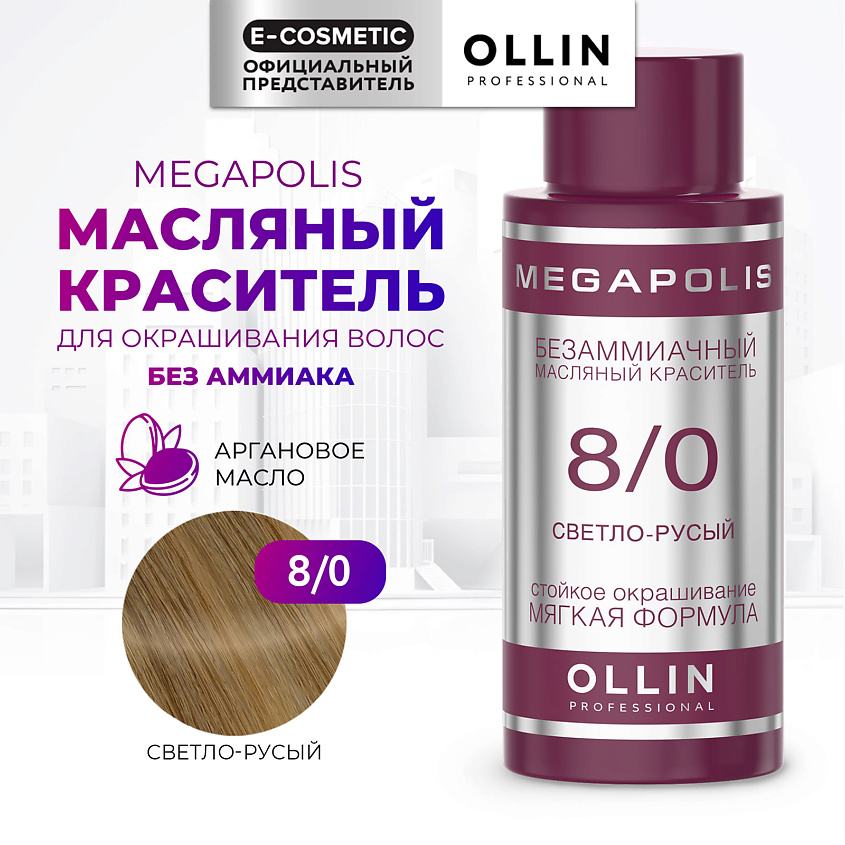 Изображение товара OLLIN PROFESSIONAL Безаммиачный маслянный краситель для волос MEGAPOLIS, 8/0 светло-русый, 50 мл