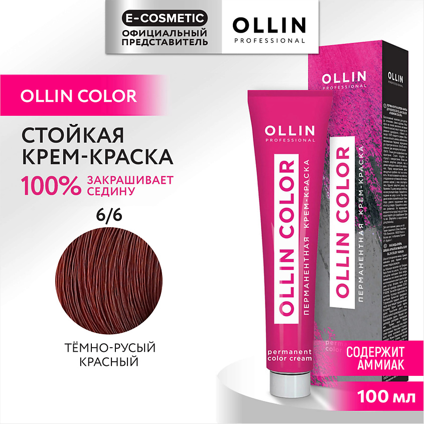 Изображение товара OLLIN PROFESSIONAL Перманентная крем-краска для волос OLLIN COLOR, 6/6 темно-русый красный, 100 мл