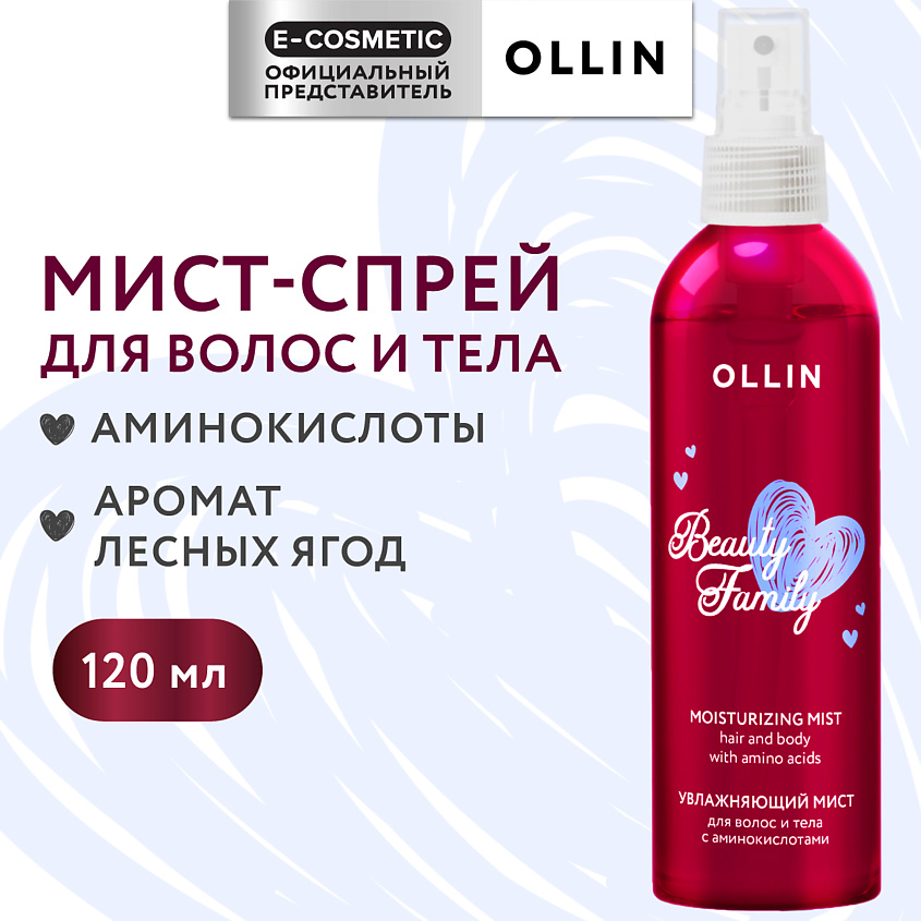 Изображение товара OLLIN PROFESSIONAL Увлажняющий мист-спрей для волос и тела с аминокислотами Beauty Family, 120 мл