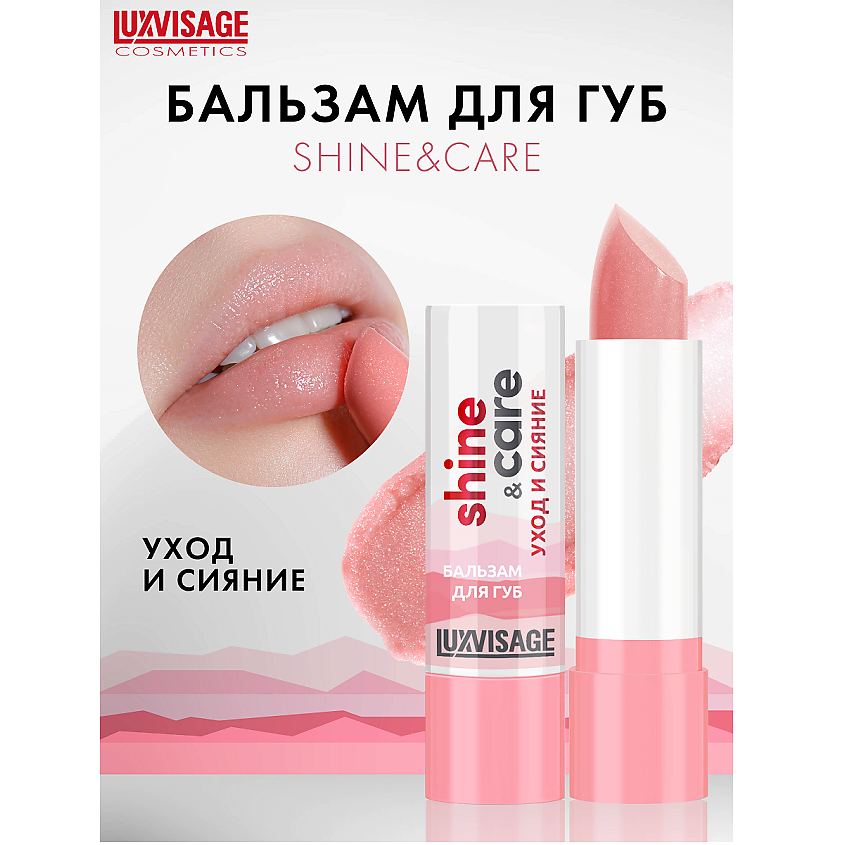 Изображение товара LUXVISAGE Бальзам для губ shine & care уход и сияние, 3,9 г