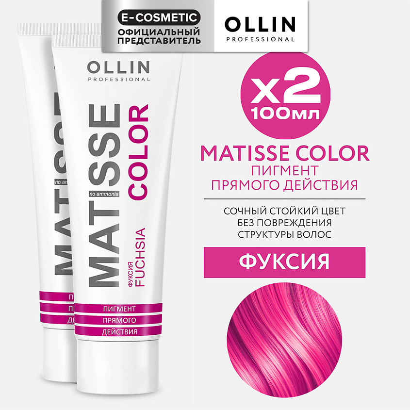 Изображение товара OLLIN PROFESSIONAL Пигмент MATISSE COLOR фуксия 100 мл для окрашивания