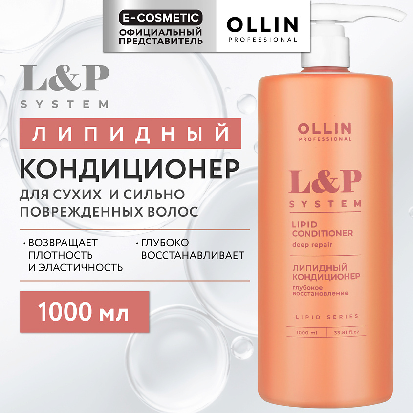 Изображение товара Профессиональный липидный кондиционер для волос OLLIN L&P System 1000 мл