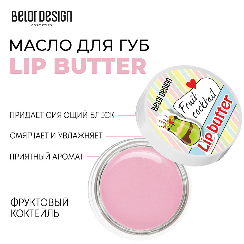 Изображение товара Масло для губ Lip Butter Фруктовый коктейль BELOR DESIGN увлажнение питание