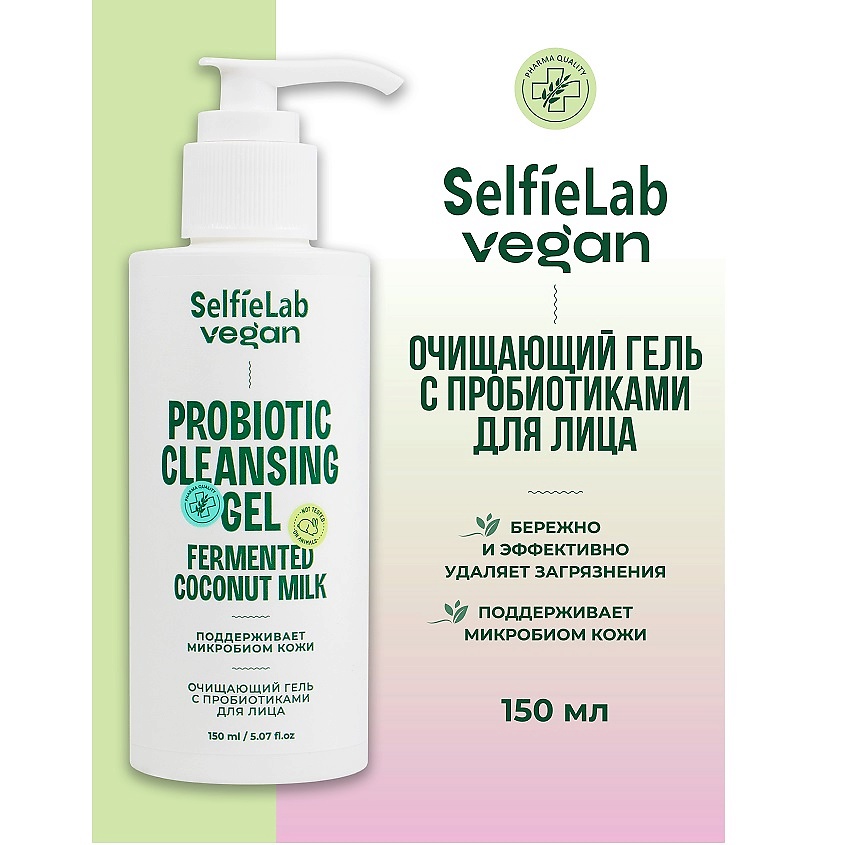 Изображение товара SELFIELAB VEGAN Гель для лица очищающий с пробиотиками, флакон 150мл