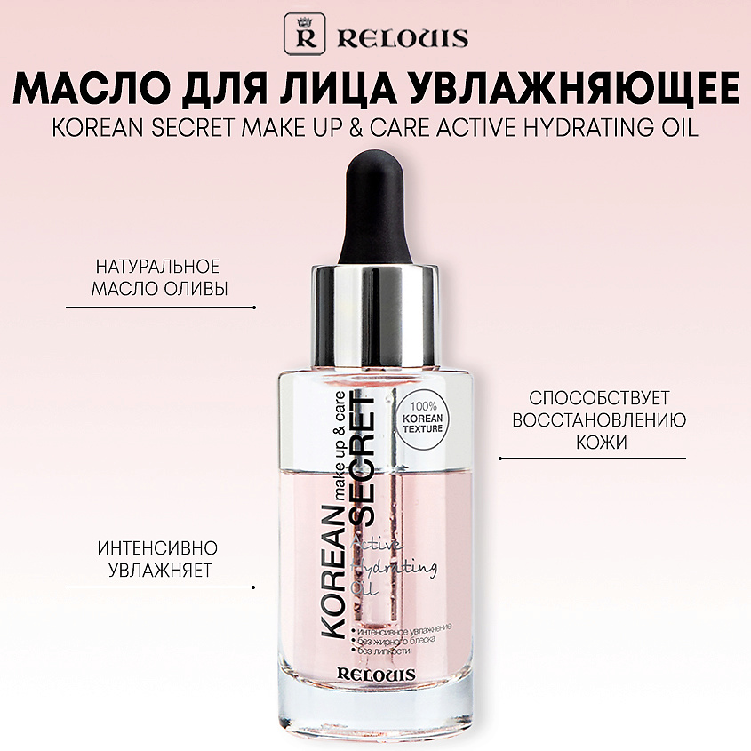 Изображение товара RELOUIS Масло для лица KOREAN SECRET увлажняющее, make up & care Active Hydrating Oil, 30 г