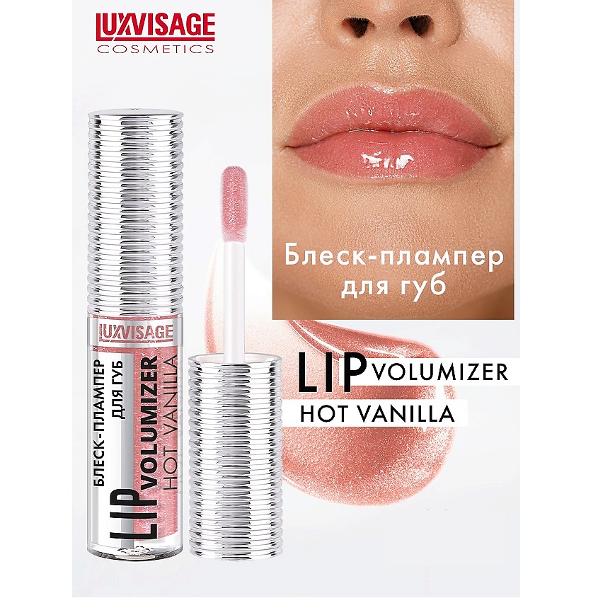 Изображение товара LUXVISAGE Блеск-плампер для губ LIP volumizer hot vanilla, 305 Rosewood