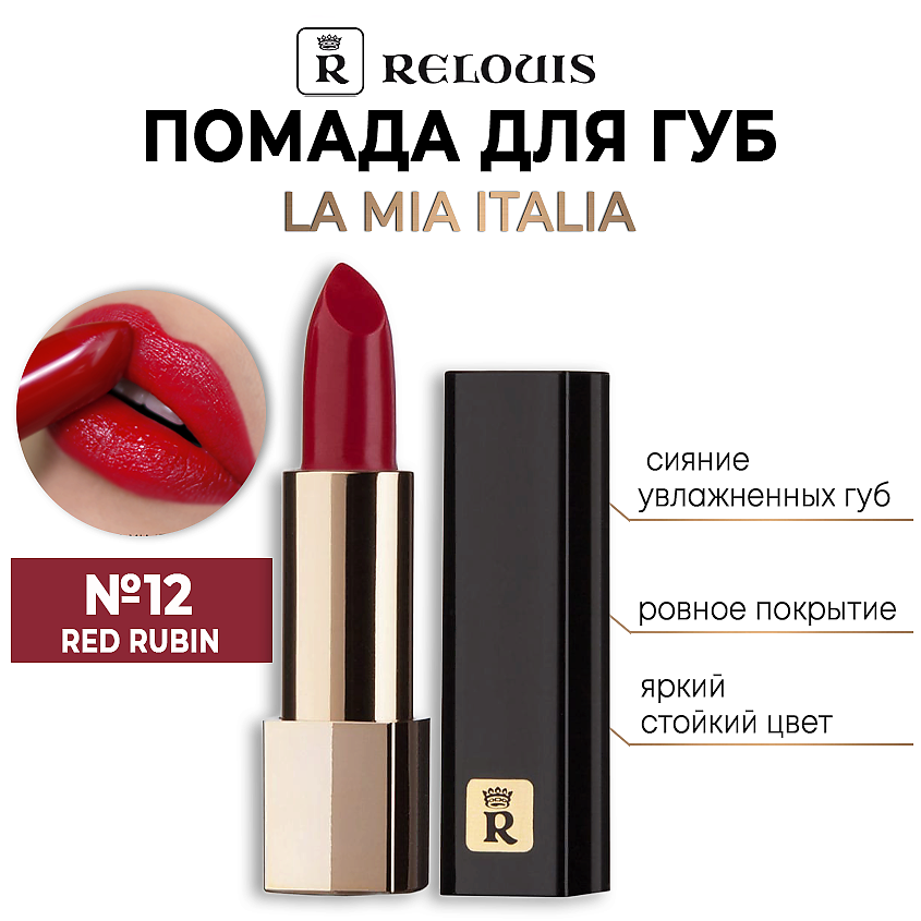 Изображение товара RELOUIS Помада для губ "La Mia Italia", тон 12 TRENDY RED RUBIN